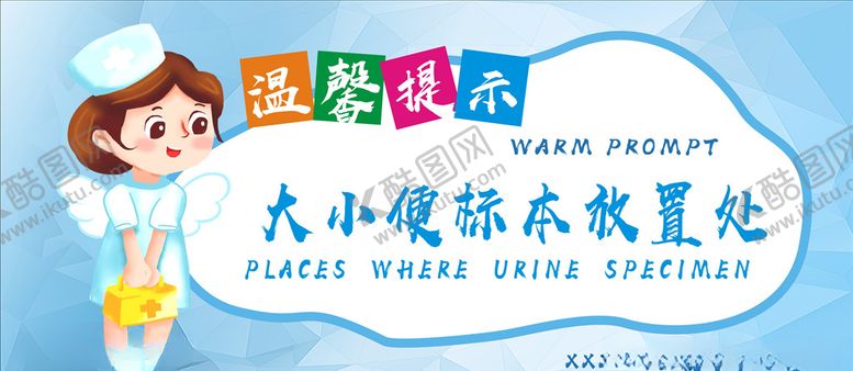 编号：12657707011304314198【酷图网】源文件下载-大小便标本放置处