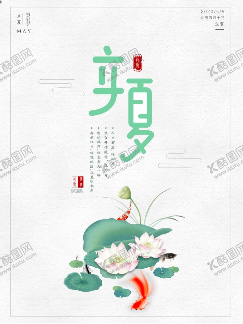 编号：20991809102207323925【酷图网】源文件下载-立夏海报