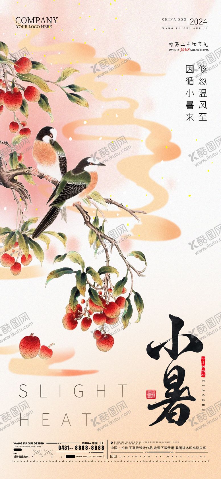 编号：95526812012011538975【酷图网】源文件下载-小暑节气海报