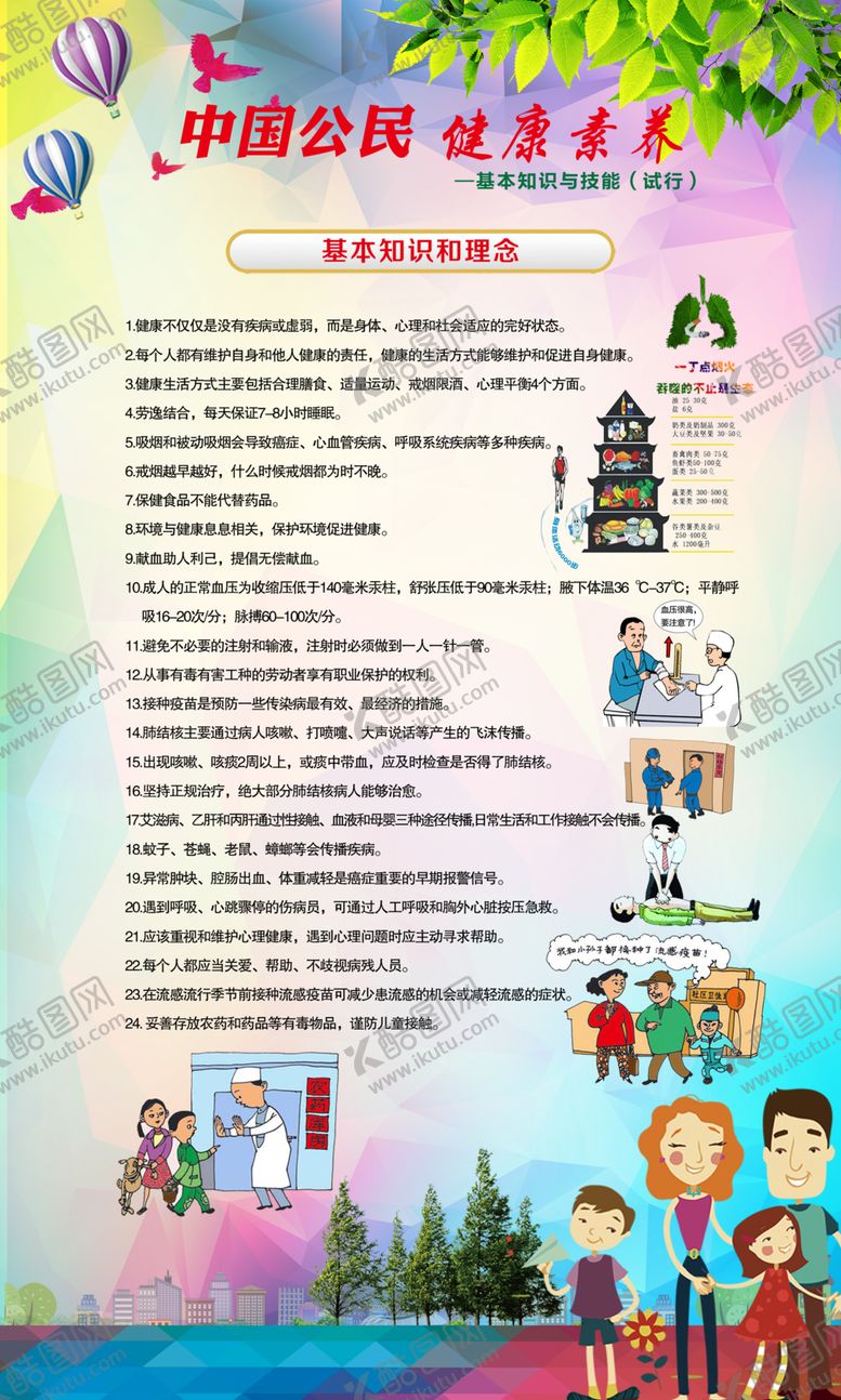 编号：24220710182006507380【酷图网】源文件下载-中国公民健康素养