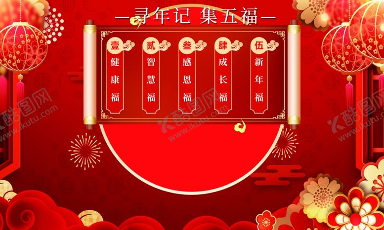 编号：65135711020238397607【酷图网】源文件下载-喜庆春节抽奖场景布置集五福