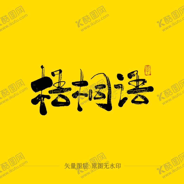 编号：11625404191757156337【酷图网】源文件下载-梧桐雨毛笔字