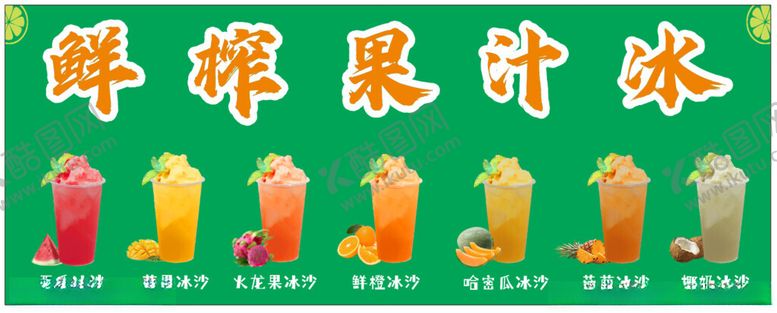 编号：79749501300758403056【酷图网】源文件下载-鲜榨果汁冰冰沙