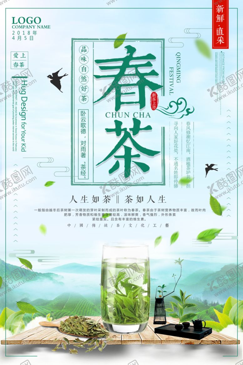 编号：61572409200842572738【酷图网】源文件下载-小清新绿色春茶上市茶文化海报
