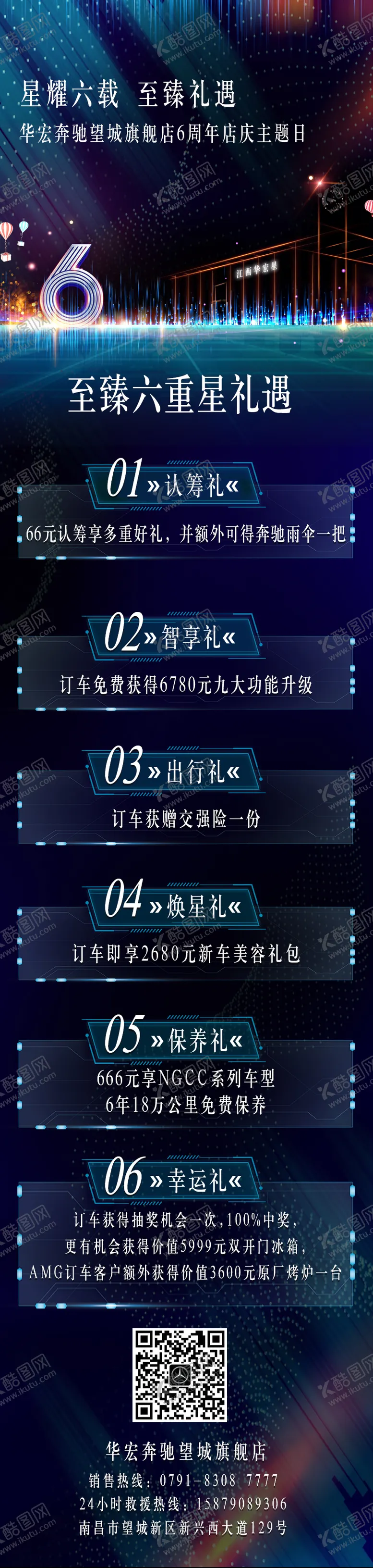 编号：24962804281344309444【酷图网】源文件下载-周年庆典6重礼长图海报