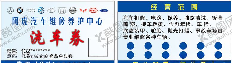 编号：50976709192304059721【酷图网】源文件下载-洗车券