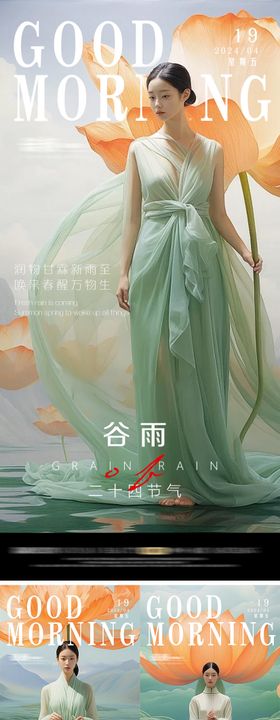 医美清明谷雨海报