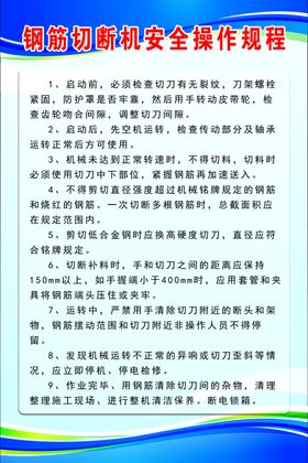钢筋切断机安全操作规程