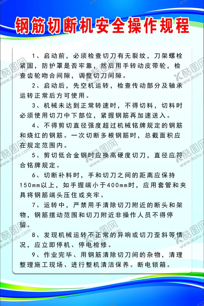 编号：13886105120903586600【酷图网】源文件下载-钢筋切断机安全操作规程
