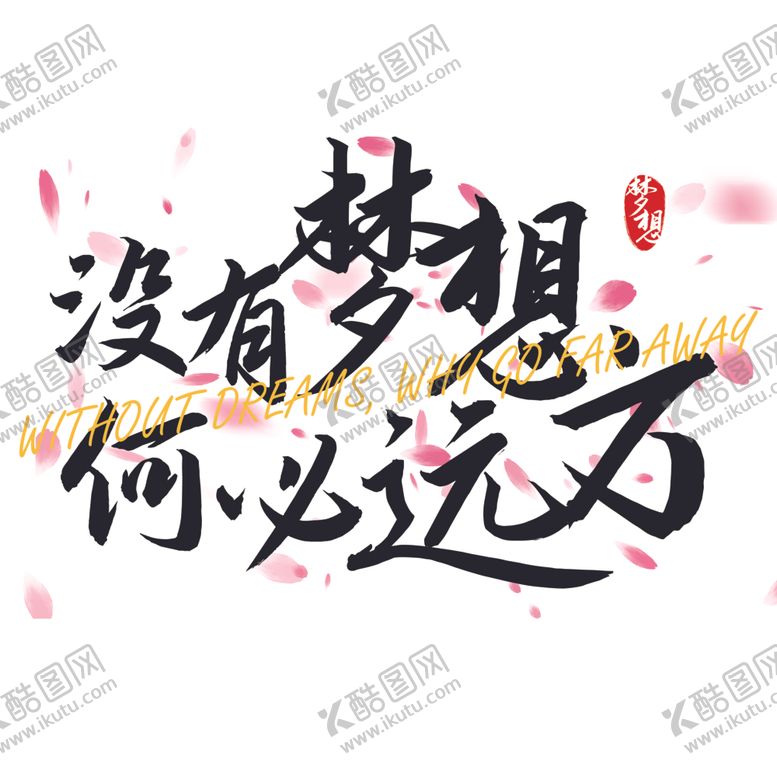 编号：45060612121836359080【酷图网】源文件下载-没有梦想何必远方