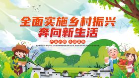 全面推进乡村振兴宣传图