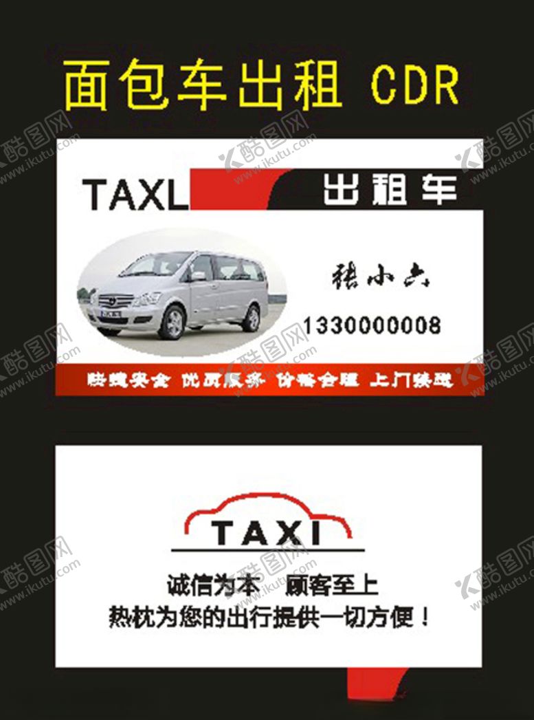 编号：69921810030919474397【酷图网】源文件下载-汽车名片和面包车出租名片