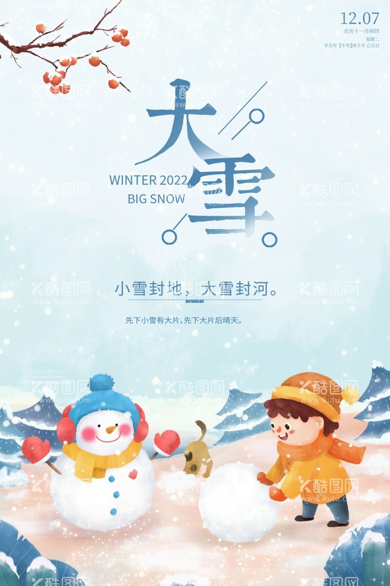 编号：18673301291819253232【酷图网】源文件下载-大雪海报