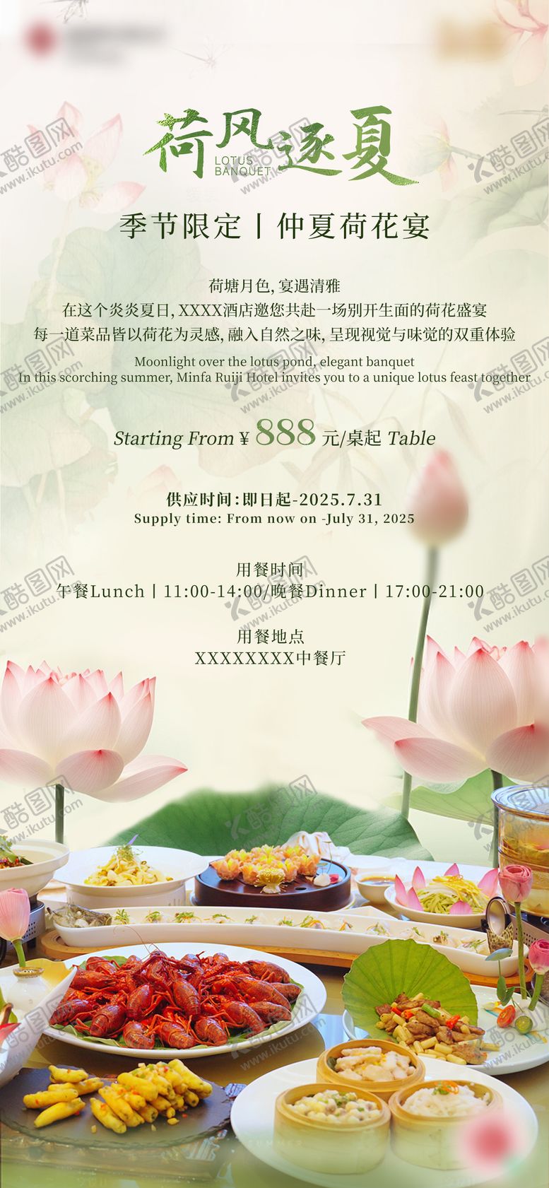 编号：41794904231209253804【酷图网】源文件下载-酒店夏日荷花宴活动海报