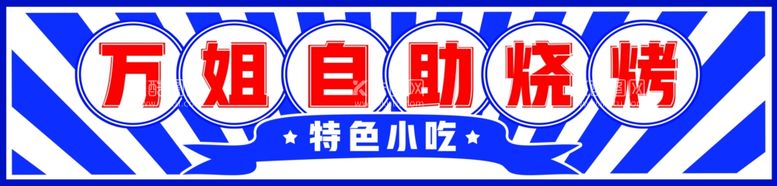 编号：26180612241814501815【酷图网】源文件下载-自助烤肉图片