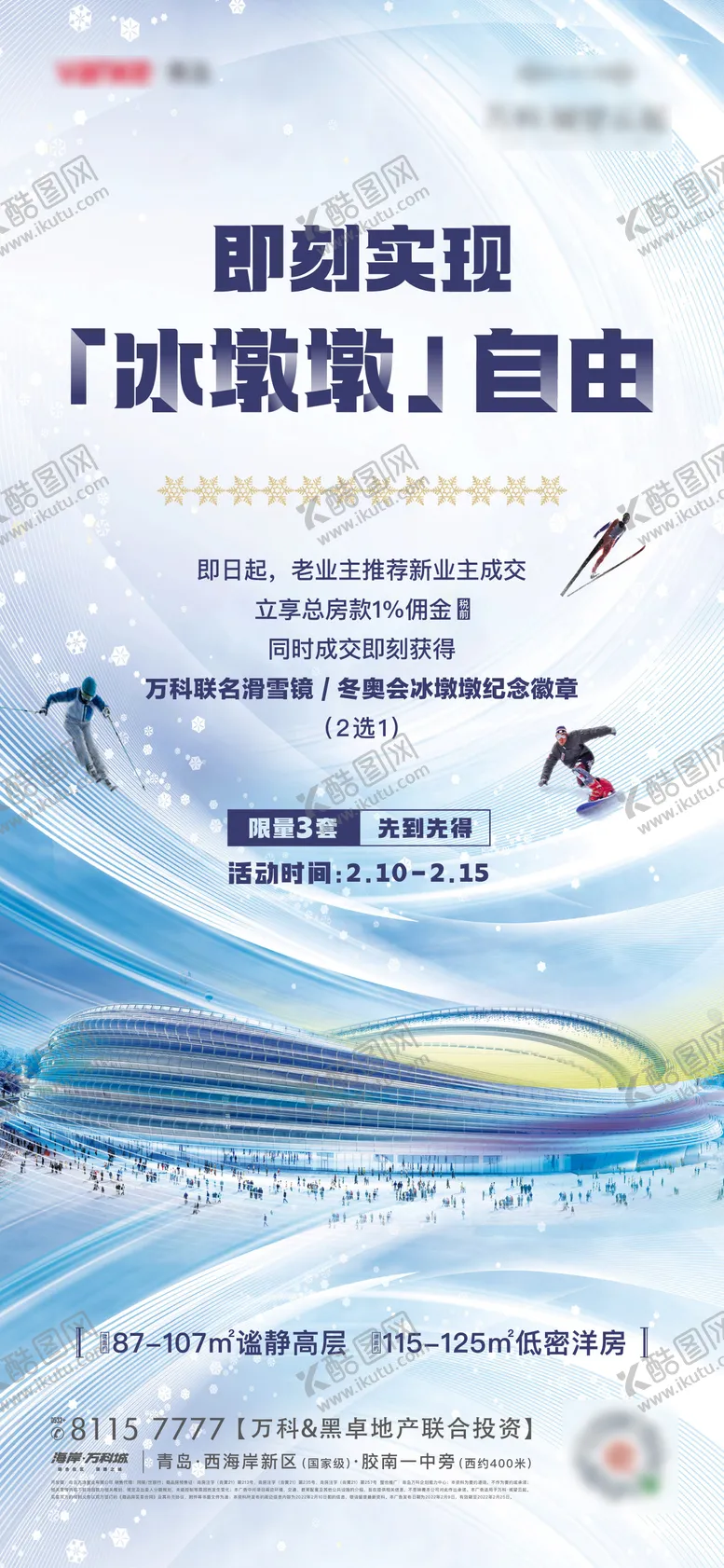 编号：48571002051836374951【酷图网】源文件下载-地产冰雪节促销微信单图