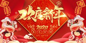 欢度新年