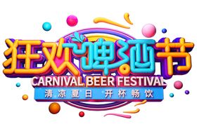 啤酒节字体字形主题海报素材