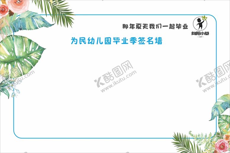 编号：50288201141137189055【酷图网】源文件下载-毕业季签名墙