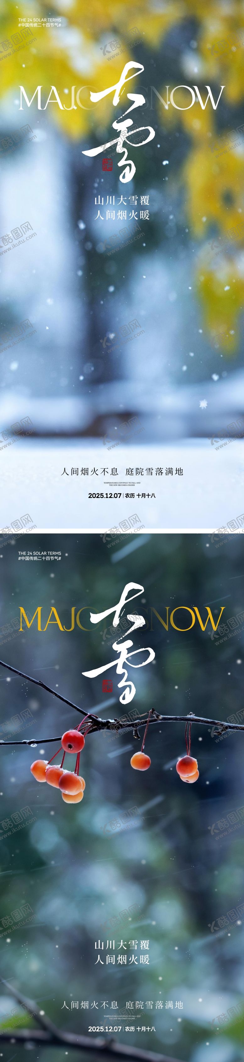 编号：22769411160201559401【酷图网】源文件下载-地产大雪节气海报