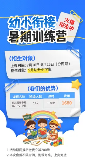 幼小衔接海报