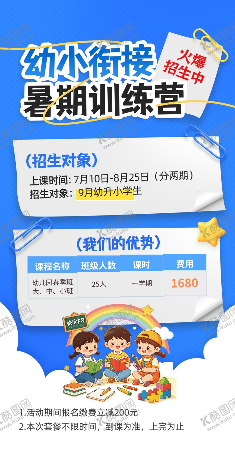 编号：31868505250212523862【酷图网】源文件下载-幼小衔接海报