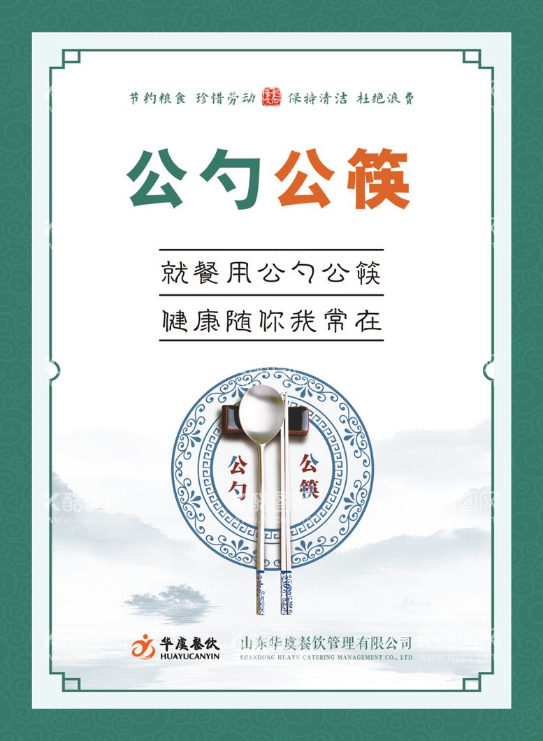 编号：89050512181551445596【酷图网】源文件下载-食堂文化公勺公筷