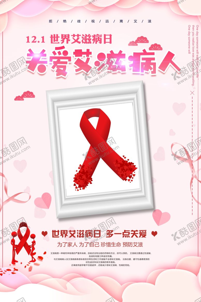 编号：22639807032333509576【酷图网】源文件下载-关爱艾滋病人