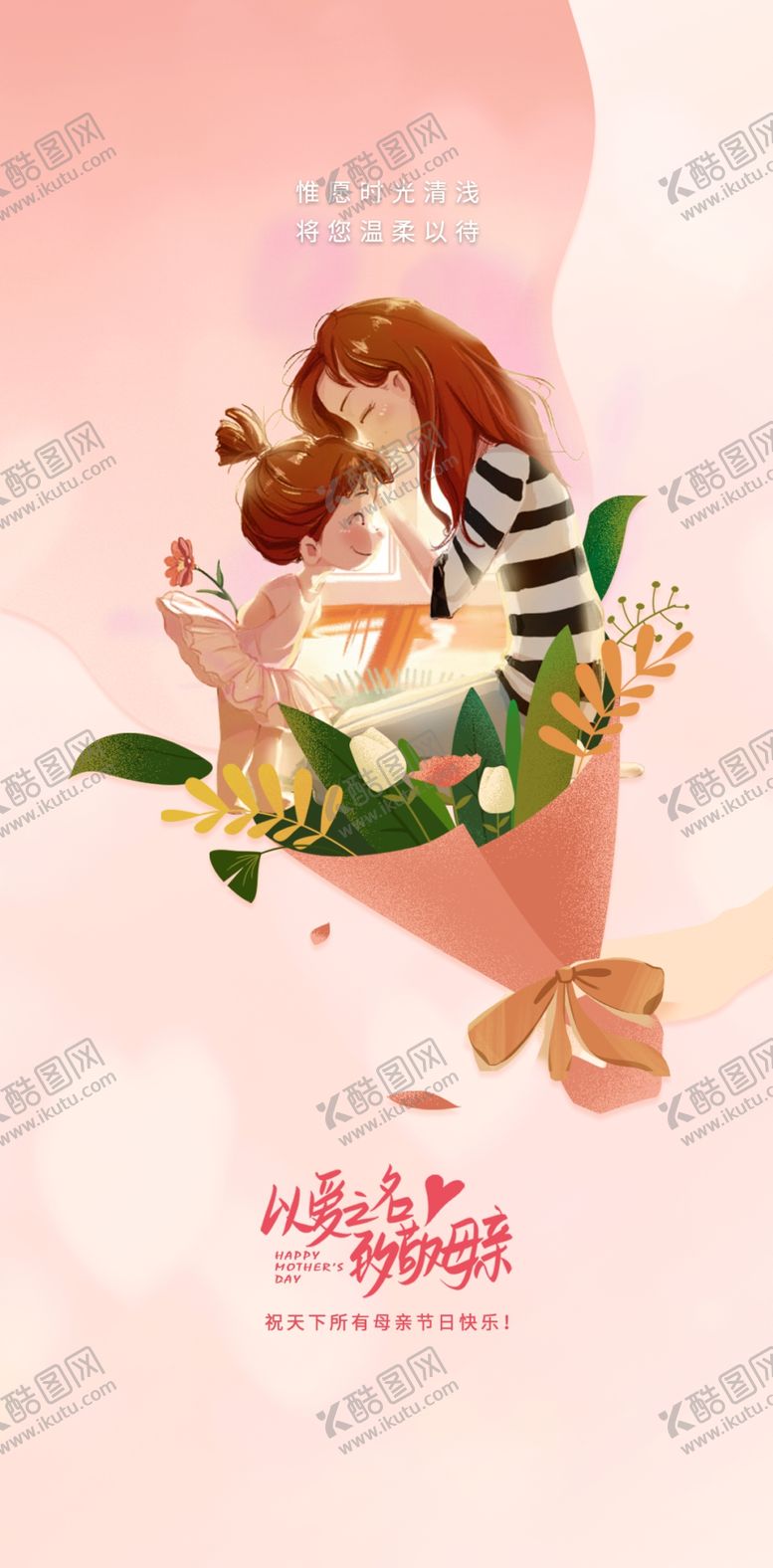 编号：91644711260236201116【酷图网】源文件下载-感恩母亲节创意时尚海报
