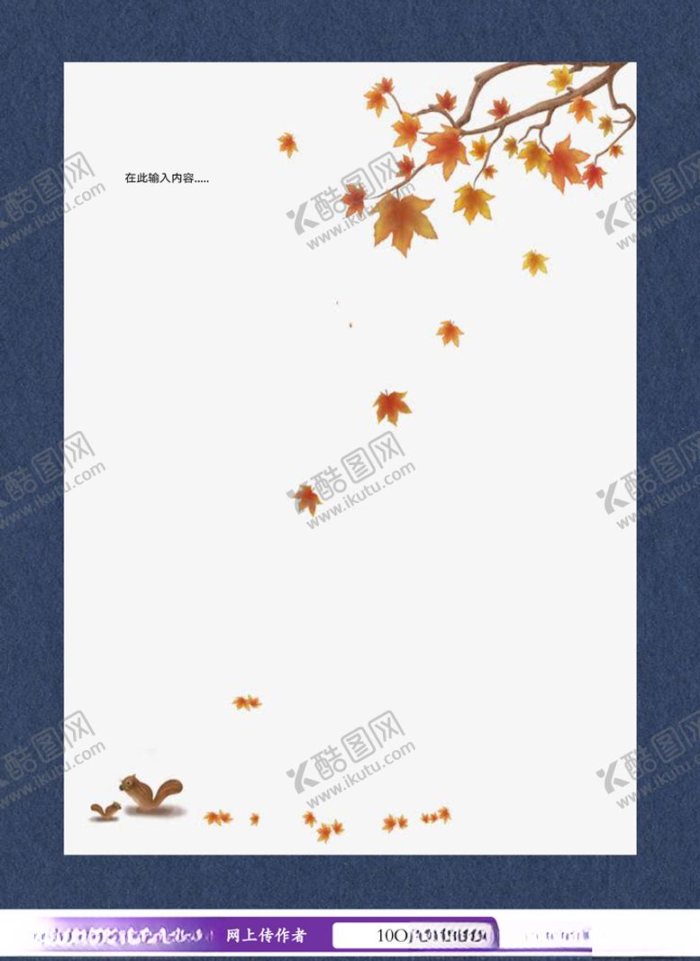 编号：33775705052311069221【酷图网】源文件下载-秋天枫叶信纸