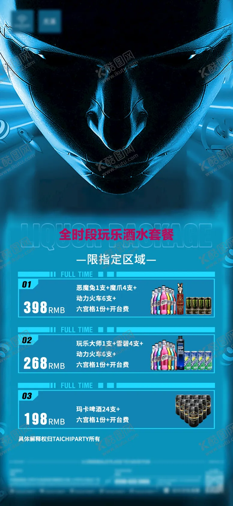 编号：80975209190418527085【酷图网】源文件下载-酒水套餐