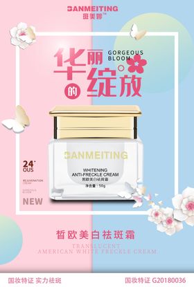 祛斑美白产品海报