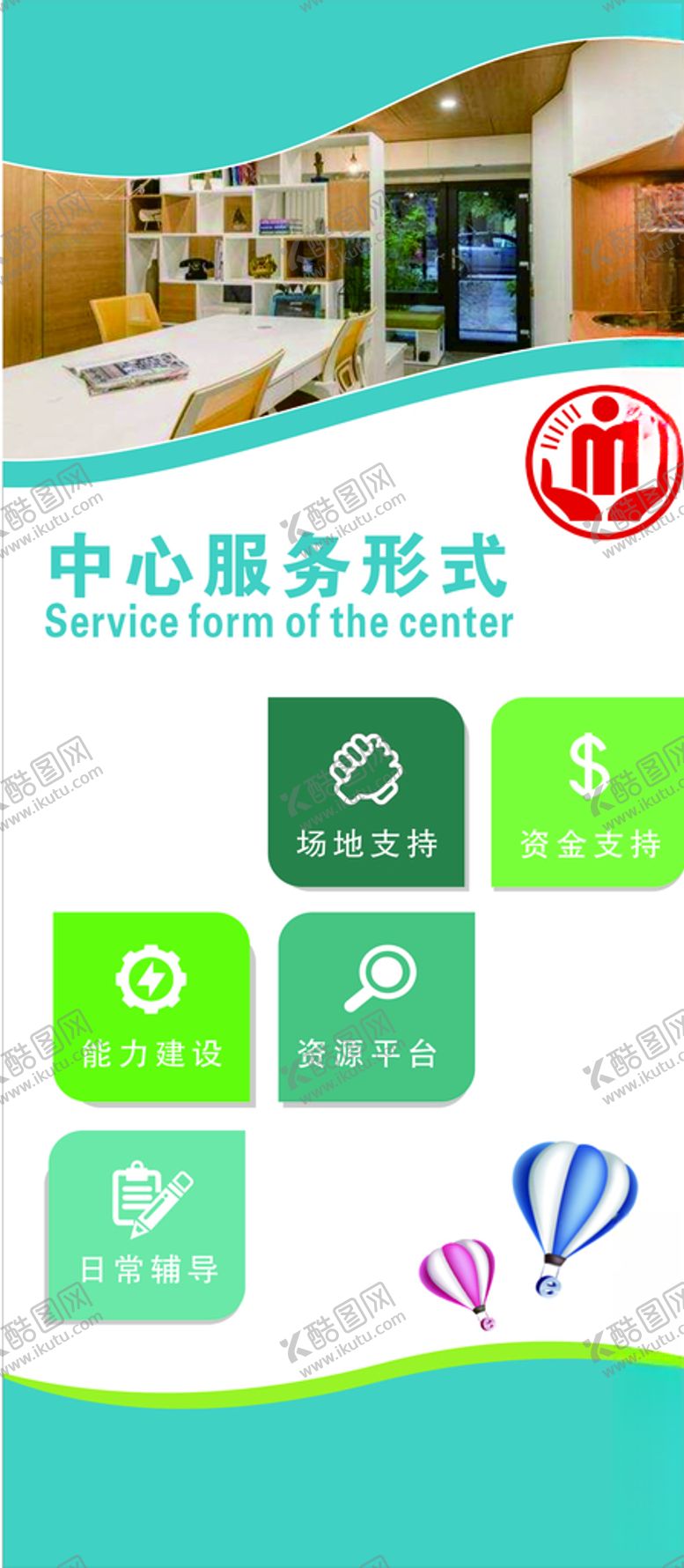 编号：97989810271324534393【酷图网】源文件下载-图标绿色中心服务形式展架