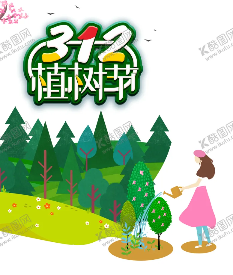编号：76314306241305488627【酷图网】源文件下载-植树节素材