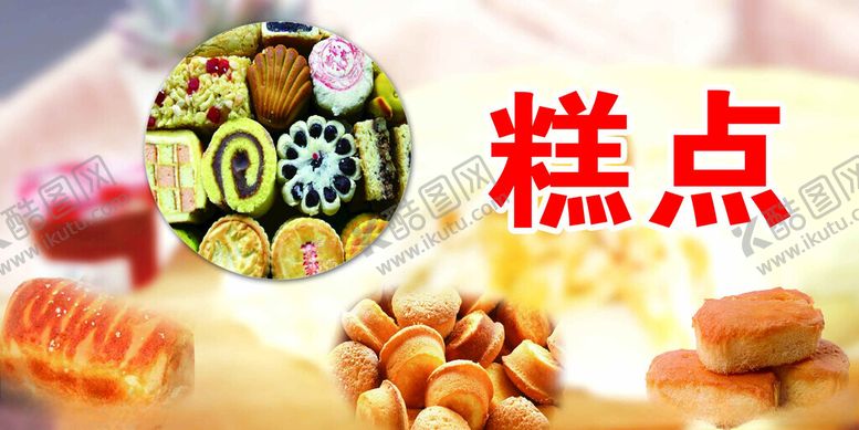 编号：98714502271010014267【酷图网】源文件下载-糕点展板