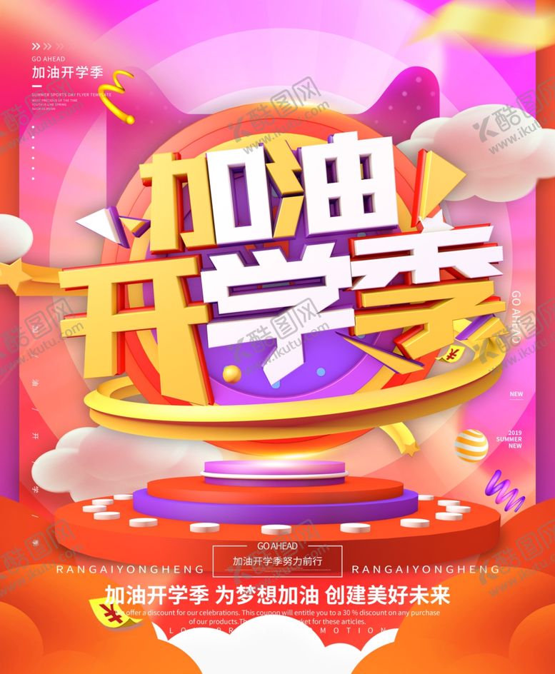 编号：38796610232112259457【酷图网】源文件下载-开学季海报