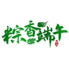 端午节字体