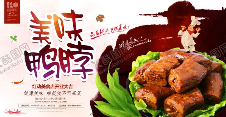 编号：63526205090236383638【酷图网】源文件下载-时尚美味鸭脖宣传海报