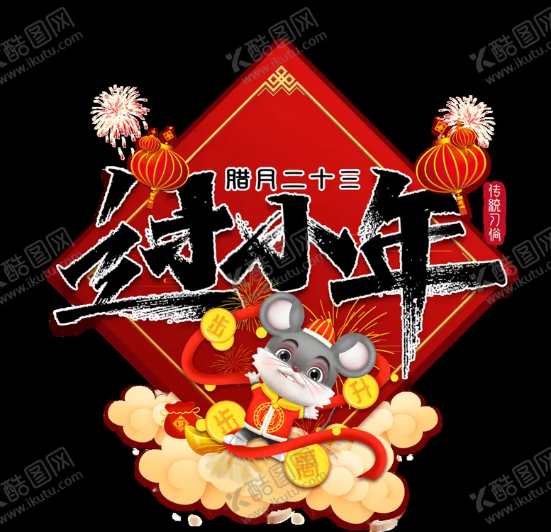 编号：15912207090446251815【酷图网】源文件下载-过小年