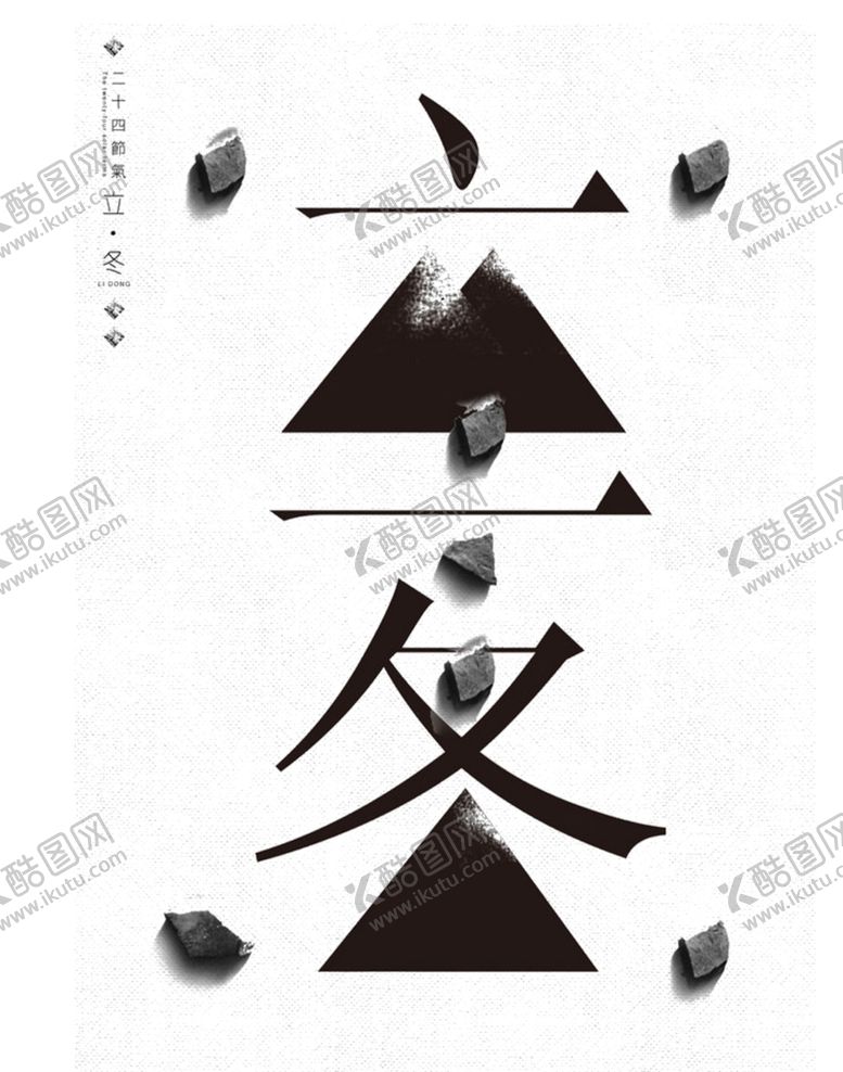 编号：69357007131750534802【酷图网】源文件下载-立冬