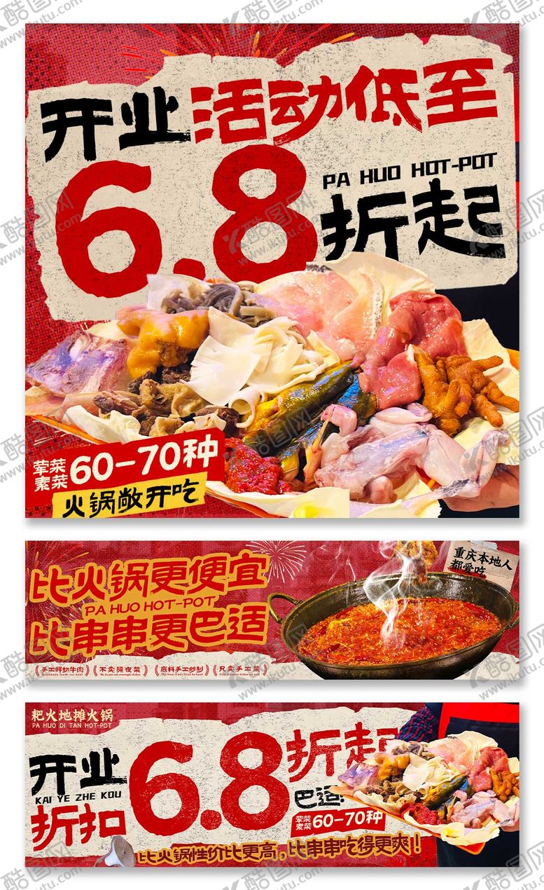 编号：78671901190518133805【酷图网】源文件下载-火锅开业五图banner