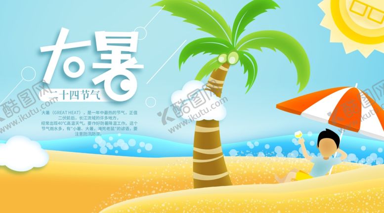 编号：59959807081448545824【酷图网】源文件下载-大暑素材