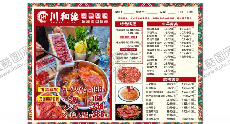 编号：37980504201954572559【酷图网】源文件下载-川和缘火锅菜单