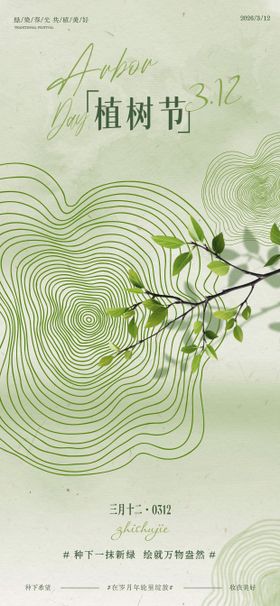 312植树节海报