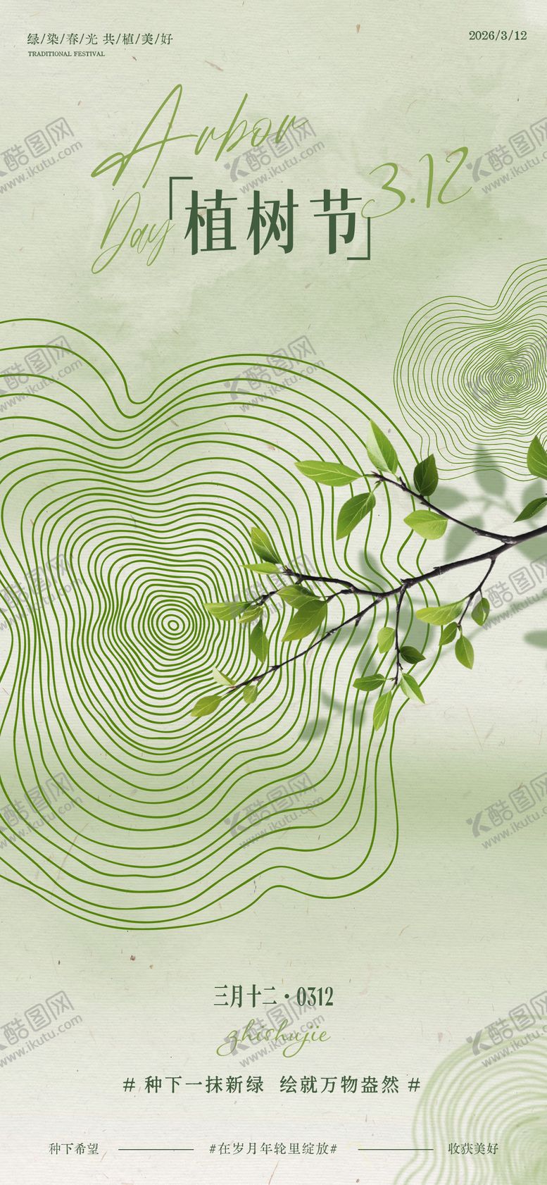 编号：77261703110209239187【酷图网】源文件下载-312植树节海报