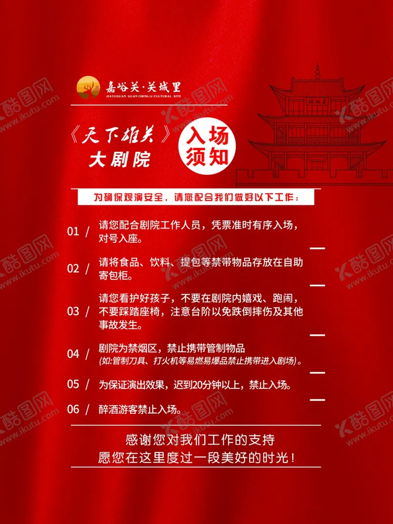 编号：25659202150021329650【酷图网】源文件下载-大剧院入场须知