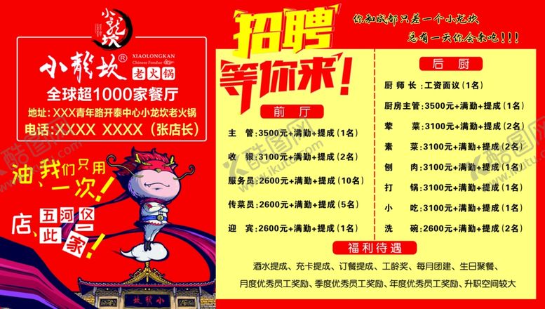 编号：62716306260429062519【酷图网】源文件下载-小龙坎火锅招聘海报