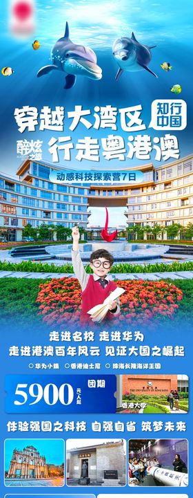 穿越大湾区行走粤港澳研学游学旅游