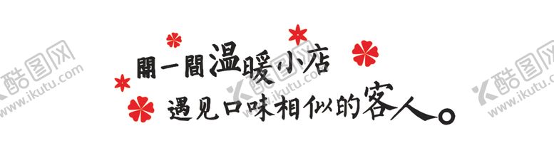 编号：73666402221936041436【酷图网】源文件下载-饭店个性标语