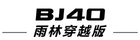 北汽BJ40雨林穿越版车铭牌